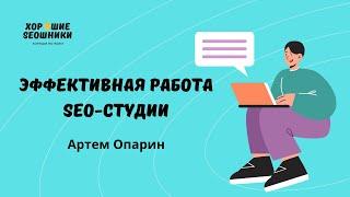 Как выстроить эффективную SEO-студию - Встреча с руководителем SEO-агентства Артемом Опариным