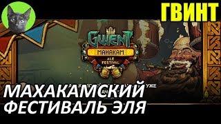 Уютный стрим 30.09.2017 - Гвинт 0.9.11.34 - Махакамский фестиваль эля (полное прохождение онлайн)