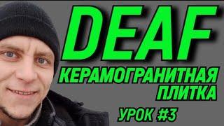  DEAF КЕРАМОГРАНИТНАЯ ПЛИТКА УРОК # 3  #deaf #deafcommunity #deafsignlanguage #ржя #глухие