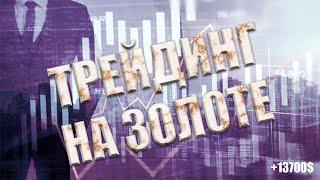 Большая прибыль по стратегии разгона депозита / +13700$