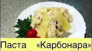 Паста «Карбонара»