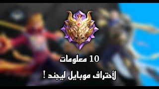 10 معلومات ل احتراف موبايل ليجند  ! | MOBILE LEGEND