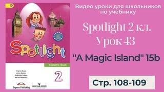 Spotlight 2 класс (Спотлайт 2) / Урок 43 "A Magic Island!" 15b, стр.108-109