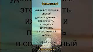 Ильф и Петров о деньгах #цитатадня #shorts