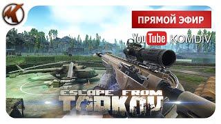 ТАРКОВ   КВЕСТЫ, ЗАДАНИЯ, ПРОКАЧКА LVL   Escape from Tarkov  СТРИМ