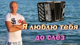 Александр Серов - Я люблю тебя до слез (cover на баяне)