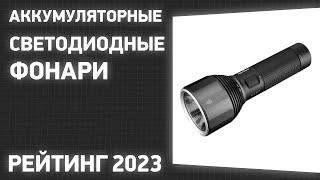 ТОП—7. Лучшие аккумуляторные светодиодные фонари [для кемпинга, охоты и рыбалки]. Рейтинг 2023 года!