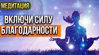  Медитация благодарности вселенной: что такое сила и энергия благодарности? ‍️