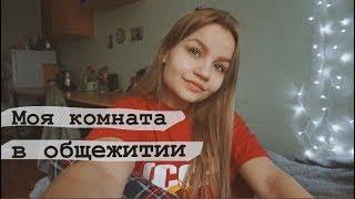 как живут студенты в общежитии |  ROOM TOUR