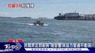 營救大進滿船長 澎湖議長團赴北京見宋濤｜TVBS新聞 @TVBSNEWS01