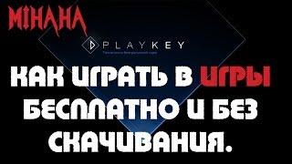 Как играть в игры бесплатно и без скачивания???