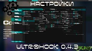 настройки чита ультрахук,Ultr@hook 0.4.3,настраиваем чит Ultr@hook0.4.3,лучший и жесткий чит css v34