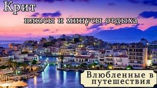 Отдых в Греции. Крит. Минусы и плюсы отдыха