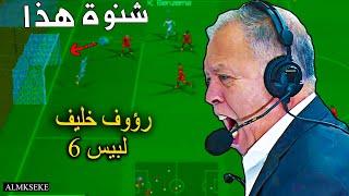 The latest comment by commentator Raouf Khalifa for PES 2006 pronouncing the players' names 