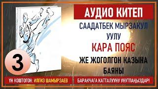 СААДАТБЕК МЫРЗАКУЛ УУЛУ I КАРА ПОЯС ЖЕ ЖОГОЛГОН КАЗЫНА БАЯНЫ I I КИТЕП I БӨЛҮМ I АУДИО КИТЕП I 2020