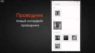 Обзор обновления MIUI 5.7.30