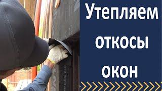 Утепляем откосы окон