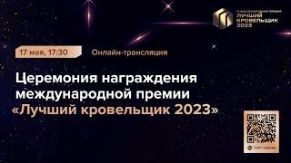 Онлайн-трансляция торжественной церемонии награждения премии «Лучший кровельщик 2023»