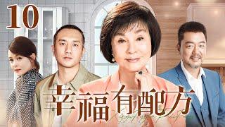 【4K高清首播】幸福有配方 10 大结局 | 看空巢老人归亚蕾，怎样在家庭纠葛中寻得幸福配方 | 归亚蕾/董勇/黄觉/刘一含/赵子琪 | 家庭情感剧
