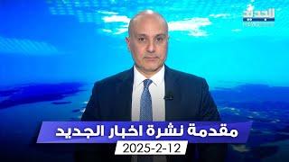 مقدمة النشرة المسائية - 12-2-2025