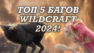 #wildcraft ТОП 5 БАГОВ WILDCRAFT 2024🫧(все они на данный момент рабочие)