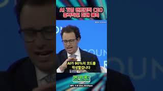 AI 기업 CEO가 말하는 개발자의 미래 #shorts