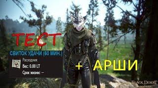 Black desert - Работает ли свиток удачи на канале Арши.Тест.