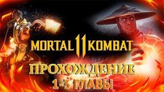 MORTAL KOMBAT 11  Прохождение #1-3 Главы 4yIIakabra