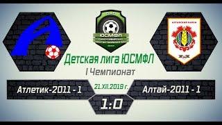 Детская лига ЮСМФЛ. I Чемпионат. Атлетик-2011-1 - Алтай-2011-1 1:0, 21.12.2019 г. Обзор