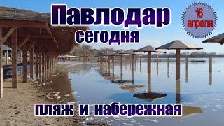 Павлодар. Пляж и набережная сегодня.16.04.2024г.