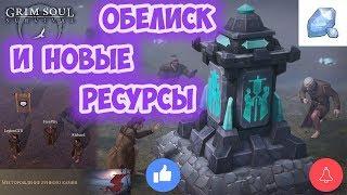 ОБЕЛИСК И НОВЫЕ РЕСУРСЫ / МОЩНЫЙ УДАР ПОНЁРФИЛИ / ОБЗОР ОБНОВЫ GRIM SOUL 2.2.1