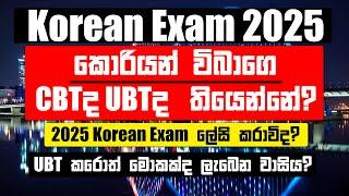 2025 Korean Exam එක තියෙන්නෙ CBTද UBTද? | Korean Syllabus අලුත්වුන නිසා 2025 Korean Exam ලේසි කරලද?