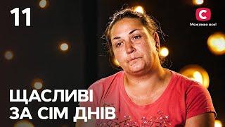 Счастливы за семь дней. Выпуск 11 от 02.10.2022 | Людмила Пономарева