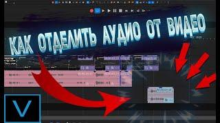 Как открепить аудио дорожку от видео в Sony Vegas Pro