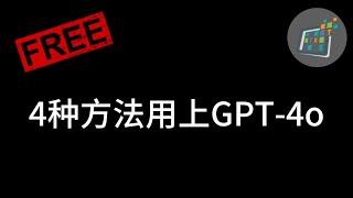 4种免费使用GPT-4o模型的方法