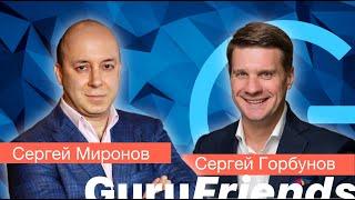 Сергей Горбунов  CEO&Founder «ServiceGuru»  Прямой эфир с Сергеем Мироновым