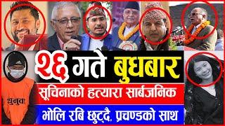 Today Newsआज मंसिर २६ गतेNepali News|AajakaMukhyaSamachar, NepaliSamachar|Mangsir 26 #infokhabar