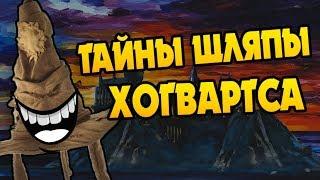 Что Скрывает Распределяющая Шляпа?