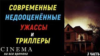 Малоизвестные и недооценённые современные триллеры и ужасы (3 часть) |  Топ малоизвестных фильмов