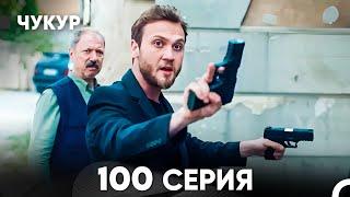 Чукур 100 Серия (русский дубляж) FULL HD