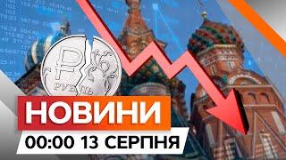 ОБВАЛ РУБЛЯ після КУРСЬКОГО прориву. КОНГРЕСМЕНИ з візитом у Києві | Новини Факти ICTV за 12.08.2024