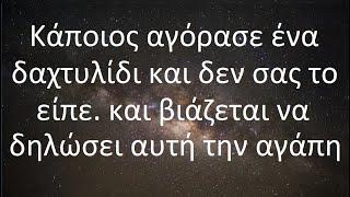 μήνυμα από τους αγγέλους: Κάποιος αγόρασε ένα δαχτυλίδι και δεν σου το είπε. και βιάζεται να...