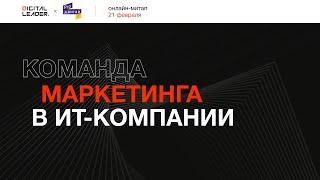 Онлайн-митап "Команда маркетинга в ИТ-компании. Как ее собрать и чем мотивировать"