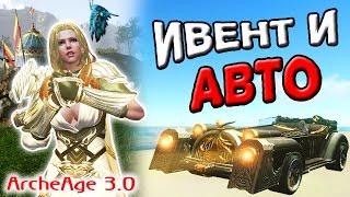 ArcheAge 3.0 | Ивент и долгожданное авто