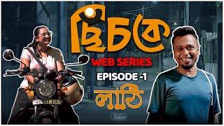 Chichke (ছিঁচকে) | Episode 1 | Bengali Web Series | Madhurima, Anirudhya | Mrinmoy Nandi | Kaahon