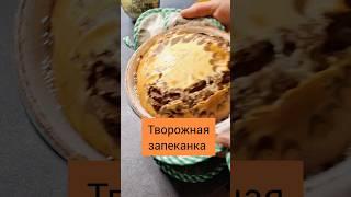 Творожная запеканка без муки и сахара. #рецепты #вкуснопростоибюджетно #рецепты #творожнаязапеканка