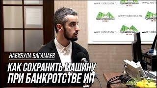 Как сохранить машину, при банкротстве ИП?