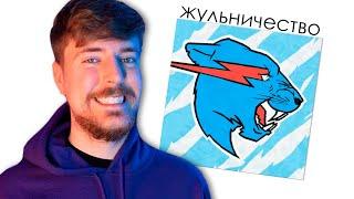 MrBeast - ЖУЛЬНИЧЕСТВО на ВИДЕО МИСТЕР БИСТ (разоблачение от Горбачёва)