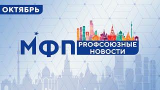 Профсоюзные новости. Октябрь 2024