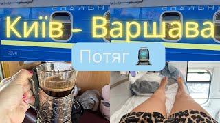 Потяг КИЇВ-ВАРШАВА. Реалії 2024 року  - Як же придбати квитки на цей потяг ️